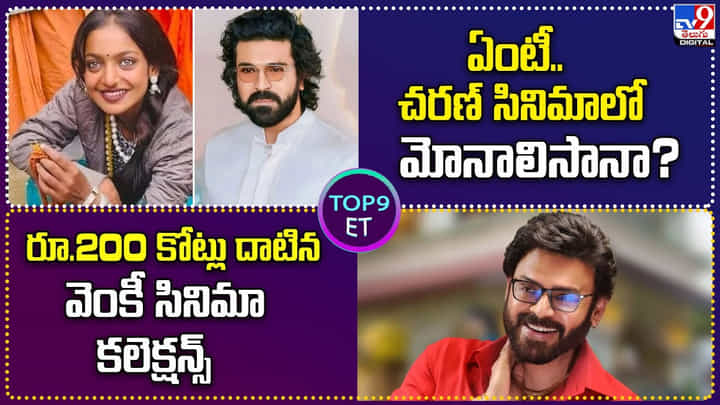 TOP 9 ET News: ఏంటీ.. చరణ్ సినిమాలో మోనాలిసానా? | రూ.200 కోట్లు దాటిన వెంకీ సినిమా కలెక్షన్స్ TOP 9 ET News: ఏంటీ.. చరణ్ సినిమాలో మోనాలిసానా? | రూ.200 కోట్లు దాటిన వెంకీ సినిమా కలెక్షన్స్