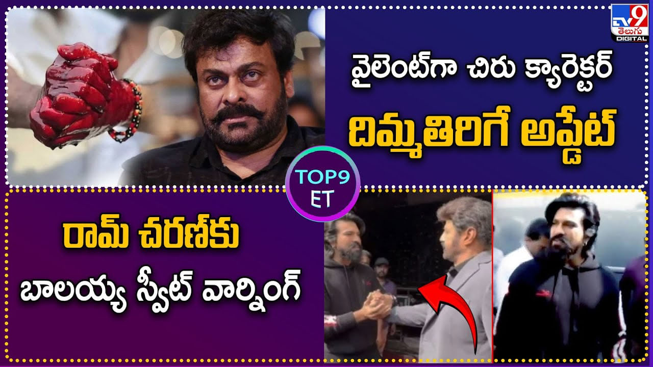 TOP 9 ET News: వైలెంట్‌గా చిరు క్యారెక్టర్దిమ్మతిరిగే అప్డేట్