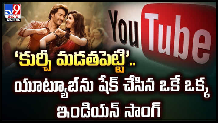 Top Song Of 2024: కుర్చీ మడతపెట్టి.. యూట్యూబ్ను షేక్ చేసిన ఒకే ఒక్క ఇండియన్ సాంగ్.! Top Song Of 2024: కుర్చీ మడతపెట్టి.. యూట్యూబ్ను షేక్ చేసిన ఒకే ఒక్క ఇండియన్ సాంగ్.!