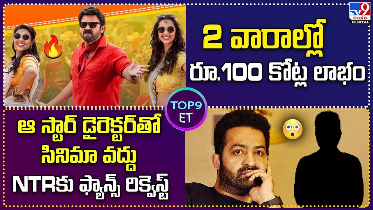 TOP 9 ET News: వారాల్లో రూ.100 కోట్ల లాభం| ఆ స్టార్ డైరెక్టర్‌తో సినిమా వద్దు.. NTRకు ఫ్యాన్స్ రిక్వెస్ట్