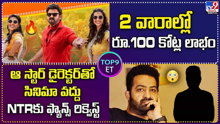 TOP 9 ET News: వారాల్లో రూ.100 కోట్ల లాభం| ఆ స్టార్ డైరెక్టర్తో సినిమా వద్దు.. NTRకు ఫ్యాన్స్ రిక్వెస్ట్ TOP 9 ET News: వారాల్లో రూ.100 కోట్ల లాభం| ఆ స్టార్ డైరెక్టర్తో సినిమా వద్దు.. NTRకు ఫ్యాన్స్ రిక్వెస్ట్