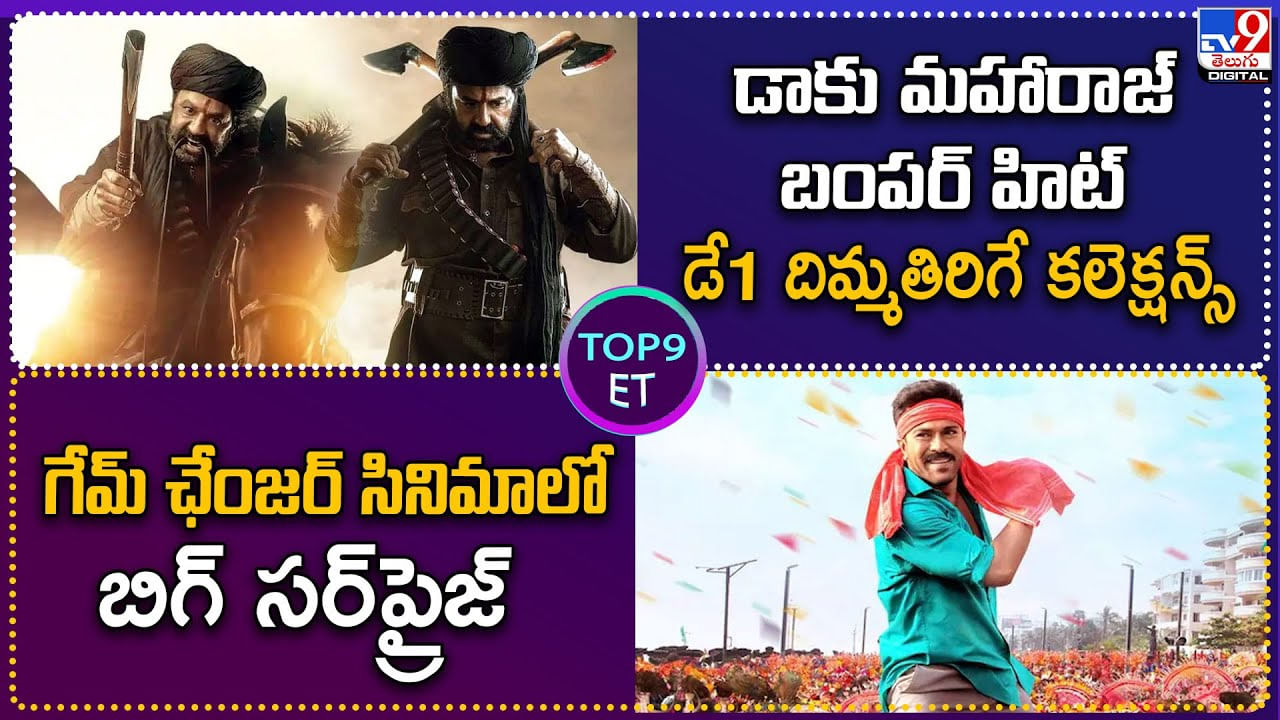 TOP 9 ET News: డాకు మహారాజ్ బంపర్ హిట్.. డే1 దిమ్మతిరిగే కలెక్షన్స్