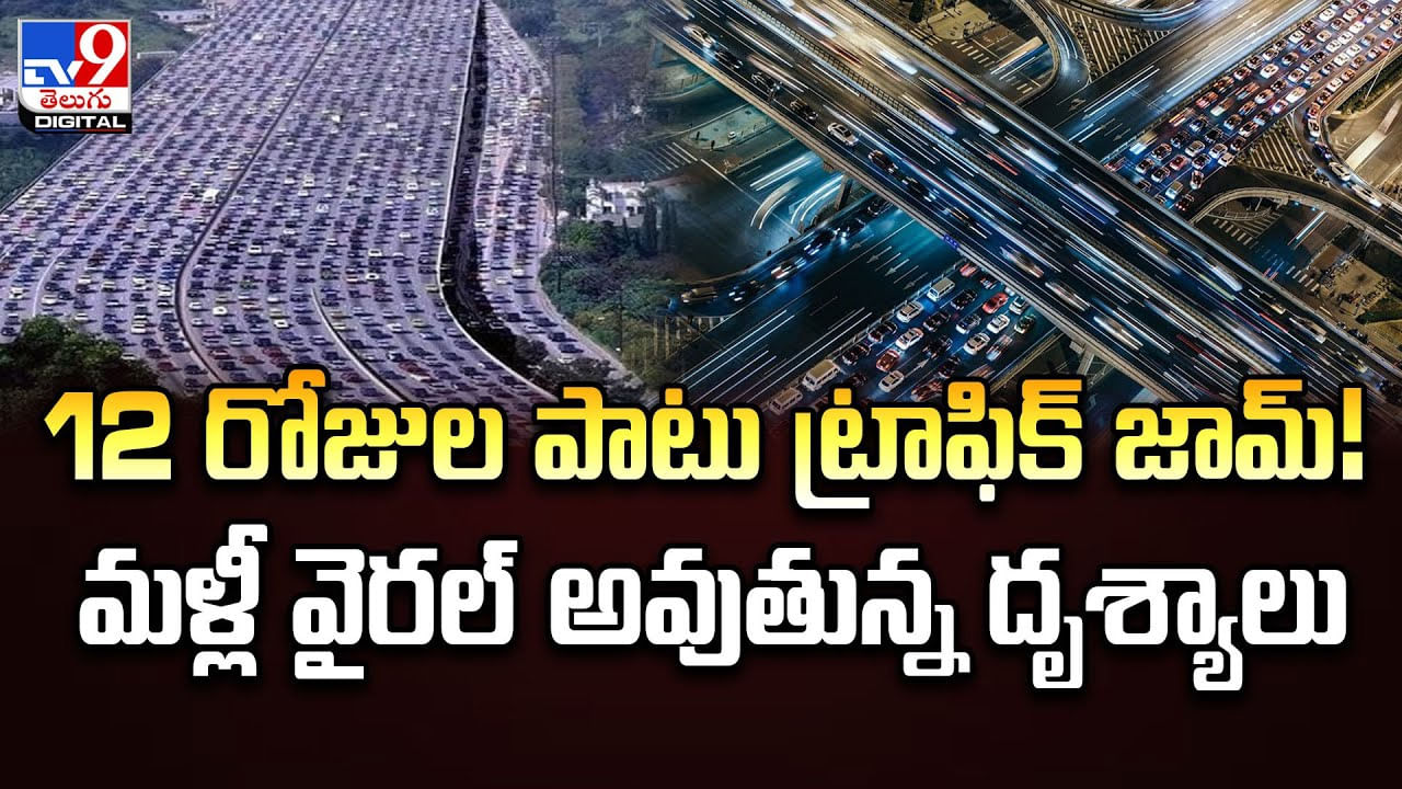 12 రోజుల పాటు ట్రాఫిక్‌ జామ్‌ !! మళ్లీ వైరల్‌ అవుతున్న దృశ్యాలు