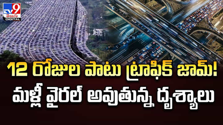 12 రోజుల పాటు ట్రాఫిక్ జామ్ !! మళ్లీ వైరల్ అవుతున్న దృశ్యాలు 12 రోజుల పాటు ట్రాఫిక్ జామ్ !! మళ్లీ వైరల్ అవుతున్న దృశ్యాలు