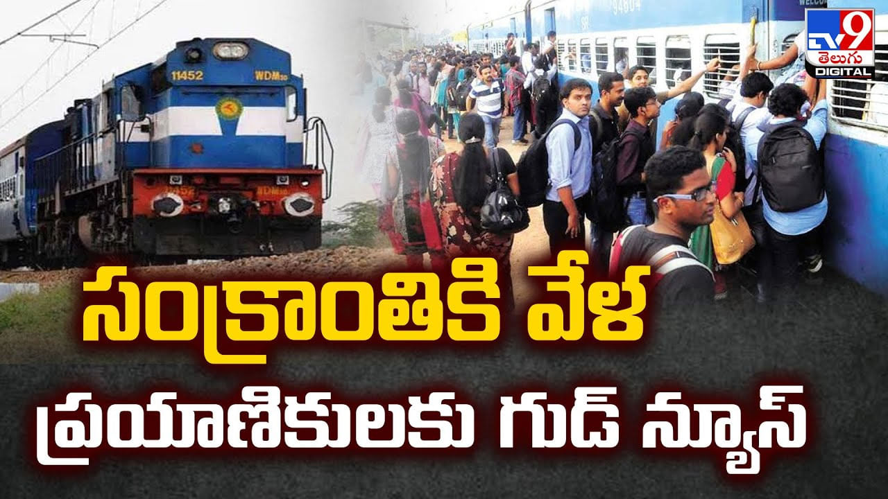 సంక్రాంతికి వేళ ప్రయాణికులకు గుడ్‌ న్యూస్‌