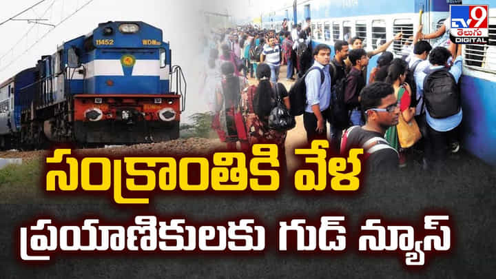 సంక్రాంతికి వేళ ప్రయాణికులకు గుడ్ న్యూస్ సంక్రాంతికి వేళ ప్రయాణికులకు గుడ్ న్యూస్