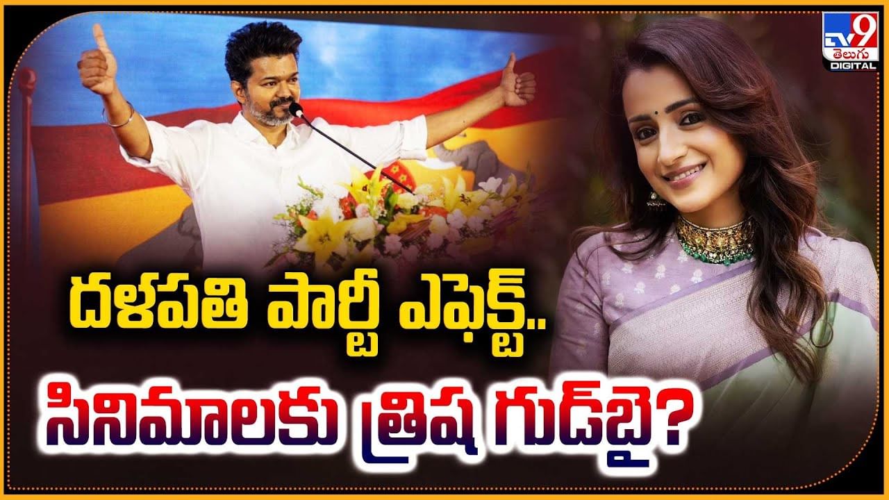 Trisha: దళపతి పార్టీ ఎఫెక్ట్.. సినిమాలకు త్రిష గుడ్‌బై ??