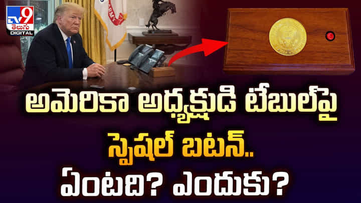 Donald Trump: అమెరికా అధ్యక్షుడి టేబుల్ పై స్పెషల్ బటన్.. ఏంటది? ఎందుకు? Donald Trump: అమెరికా అధ్యక్షుడి టేబుల్ పై స్పెషల్ బటన్.. ఏంటది? ఎందుకు?