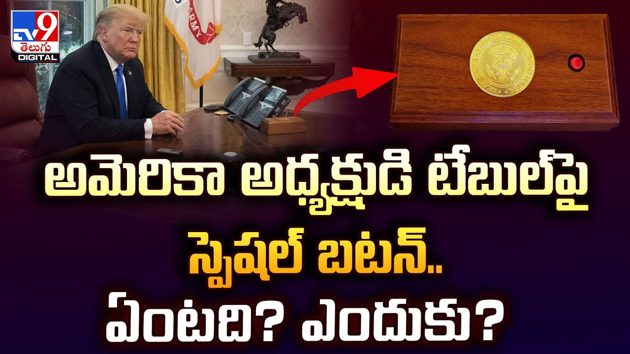 Donald Trump: అమెరికా అధ్యక్షుడి టేబుల్ పై స్పెషల్ బటన్.. ఏంటది? ఎందుకు?