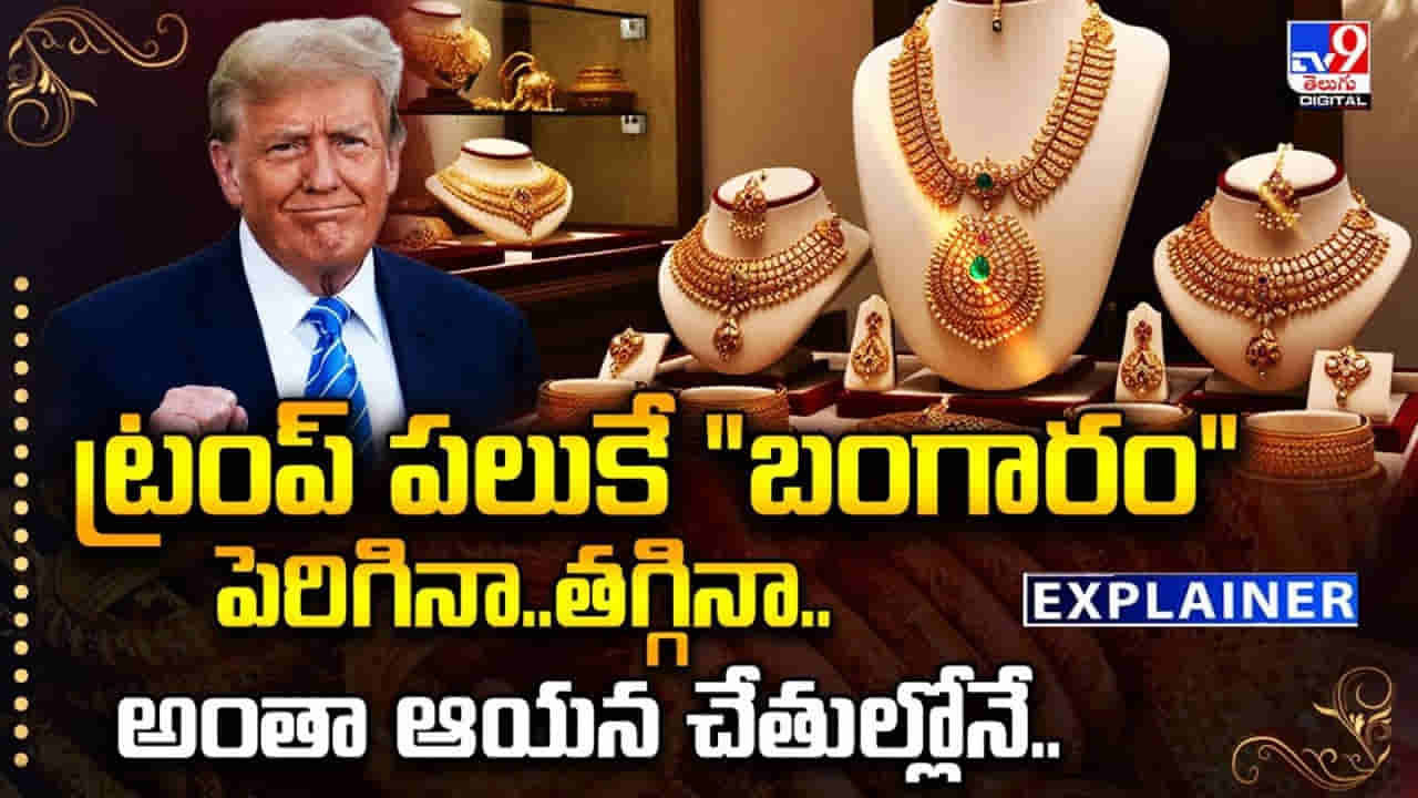 ట్రంప్ పలుకే బంగారం పెరిగినా..తగ్గినా.. అంతా ఆయన చేతుల్లోనే