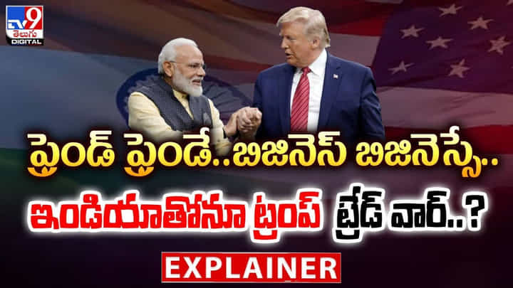 ఫ్రెండ్ ఫ్రెండే.. బిజినెస్ బిజినెస్సే.. ఇండియాతోనూ ట్రంప్ ట్రేడ్ వార్ ?? ఫ్రెండ్ ఫ్రెండే.. బిజినెస్ బిజినెస్సే.. ఇండియాతోనూ ట్రంప్ ట్రేడ్ వార్ ??