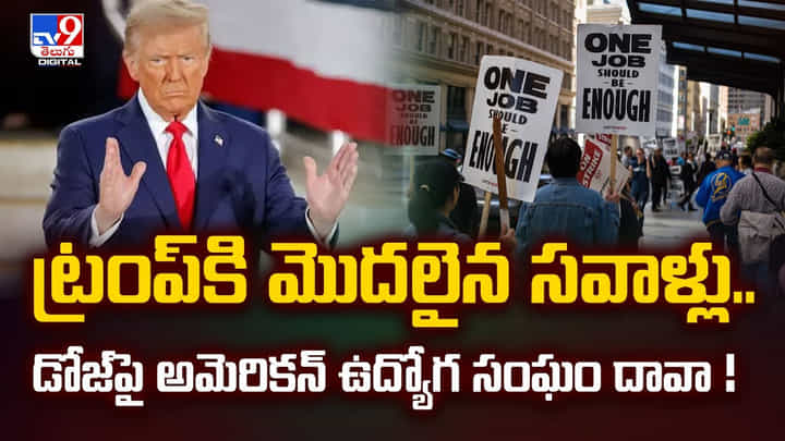 ట్రంప్కి మొదలైన సవాళ్లు.. డోజ్పై అమెరికన్ ఉద్యోగ సంఘం దావా ట్రంప్కి మొదలైన సవాళ్లు.. డోజ్పై అమెరికన్ ఉద్యోగ సంఘం దావా