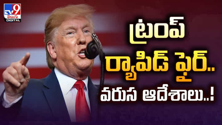 ట్రంప్ ర్యాపిడ్ ఫైర్.. వరుస ఆదేశాలు.. ట్రంప్ ర్యాపిడ్ ఫైర్.. వరుస ఆదేశాలు..