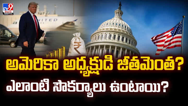 అమెరికా అధ్యక్షుడి జీతమెంత ?? ఎలాంటి సౌకర్యాలు ఉంటాయి ?? అమెరికా అధ్యక్షుడి జీతమెంత ?? ఎలాంటి సౌకర్యాలు ఉంటాయి ??
