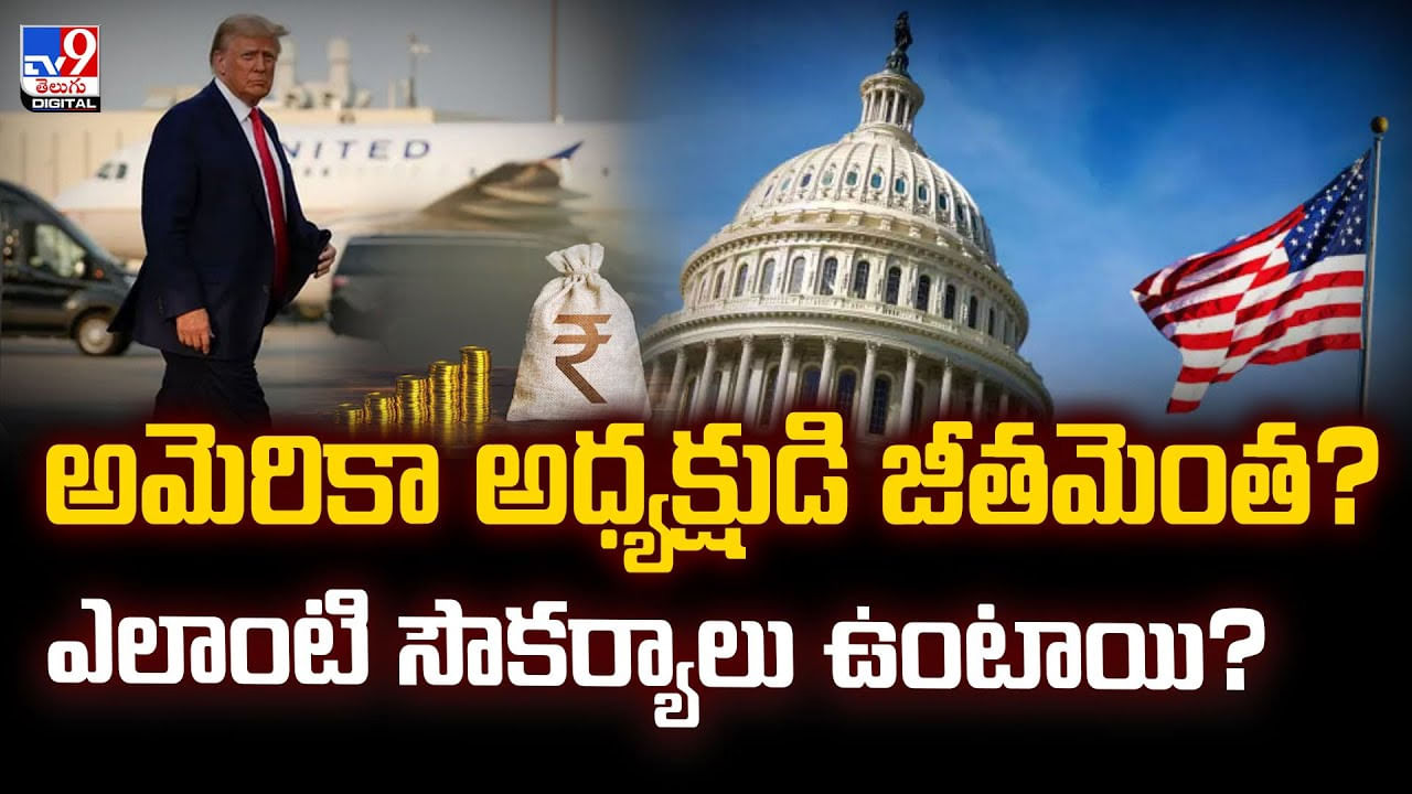 అమెరికా అధ్యక్షుడి జీతమెంత ?? ఎలాంటి సౌకర్యాలు ఉంటాయి ??