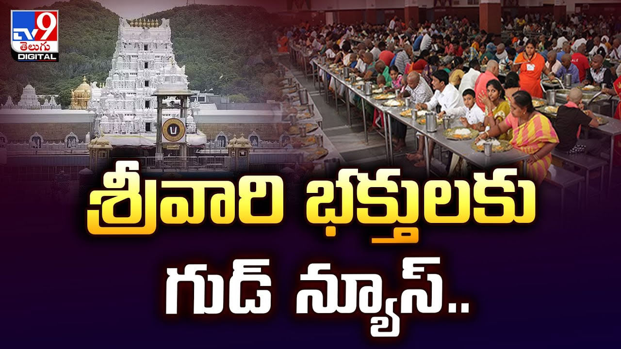 శ్రీవారి భక్తులకు గుడ్‌ న్యూస్‌.. అన్నప్రసాదంలో ఇకపై కొత్త ఐటమ్