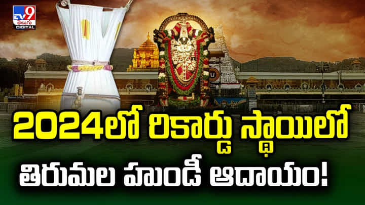 TTD: 2024లో రికార్డు స్థాయిలో తిరుమల హుండీ ఆదాయం TTD: 2024లో రికార్డు స్థాయిలో తిరుమల హుండీ ఆదాయం