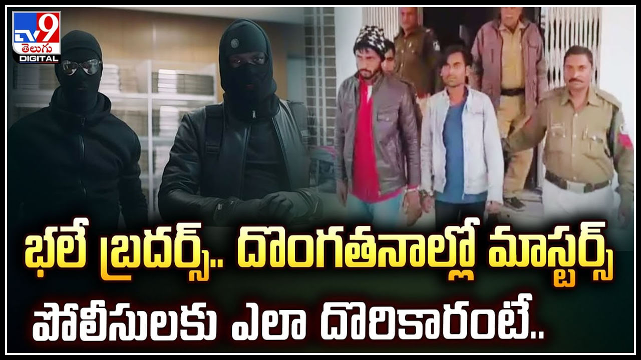 Viral: భలే బ్రదర్స్‌.. దొంగతనాల్లో మాస్టర్స్ పోలీసులకు ఎలా దొరికారంటే.!