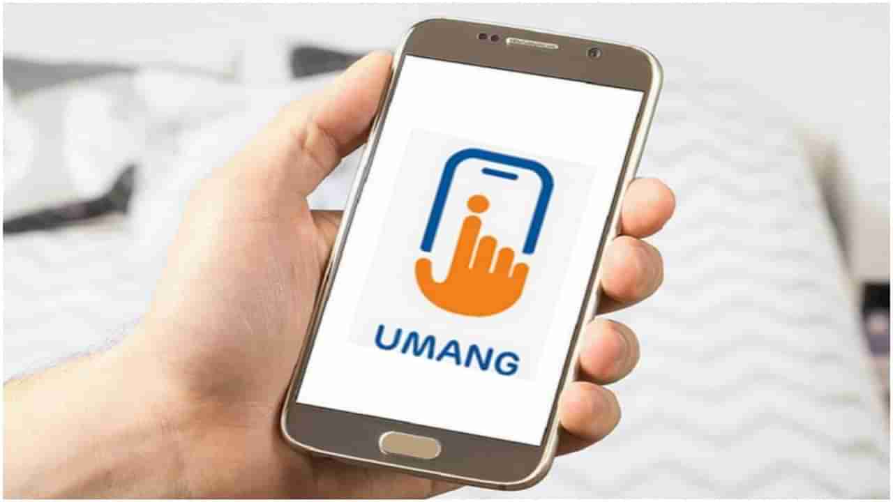 Umang App: ఆ యాప్ ద్వారా ఈజీగా పీఎఫ్ విత్డ్రా.. స్టెప్ బై స్టెప్ ప్రాసెస్ ఇదే..!