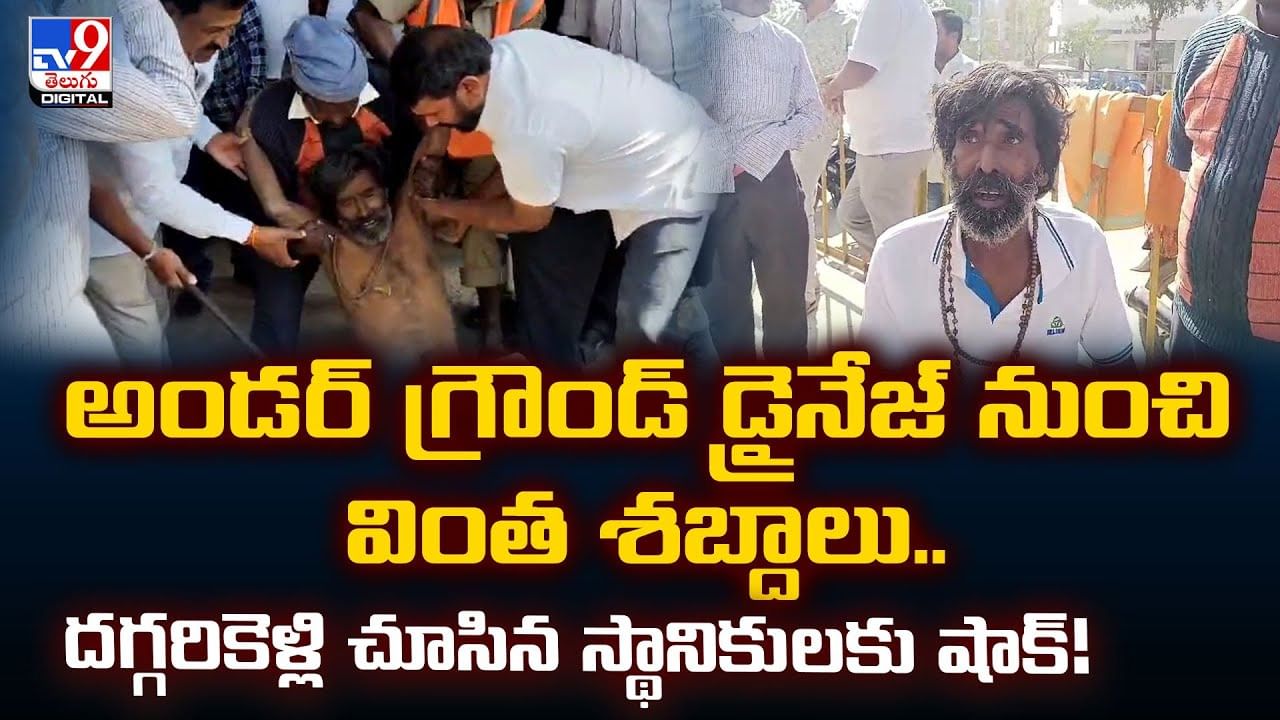 అండర్ గ్రౌండ్‌ డ్రైనేజ్ నుంచి వింత శబ్దాలు.. దగ్గరికెళ్లి చూసిన స్థానికులకు షాక్ !!