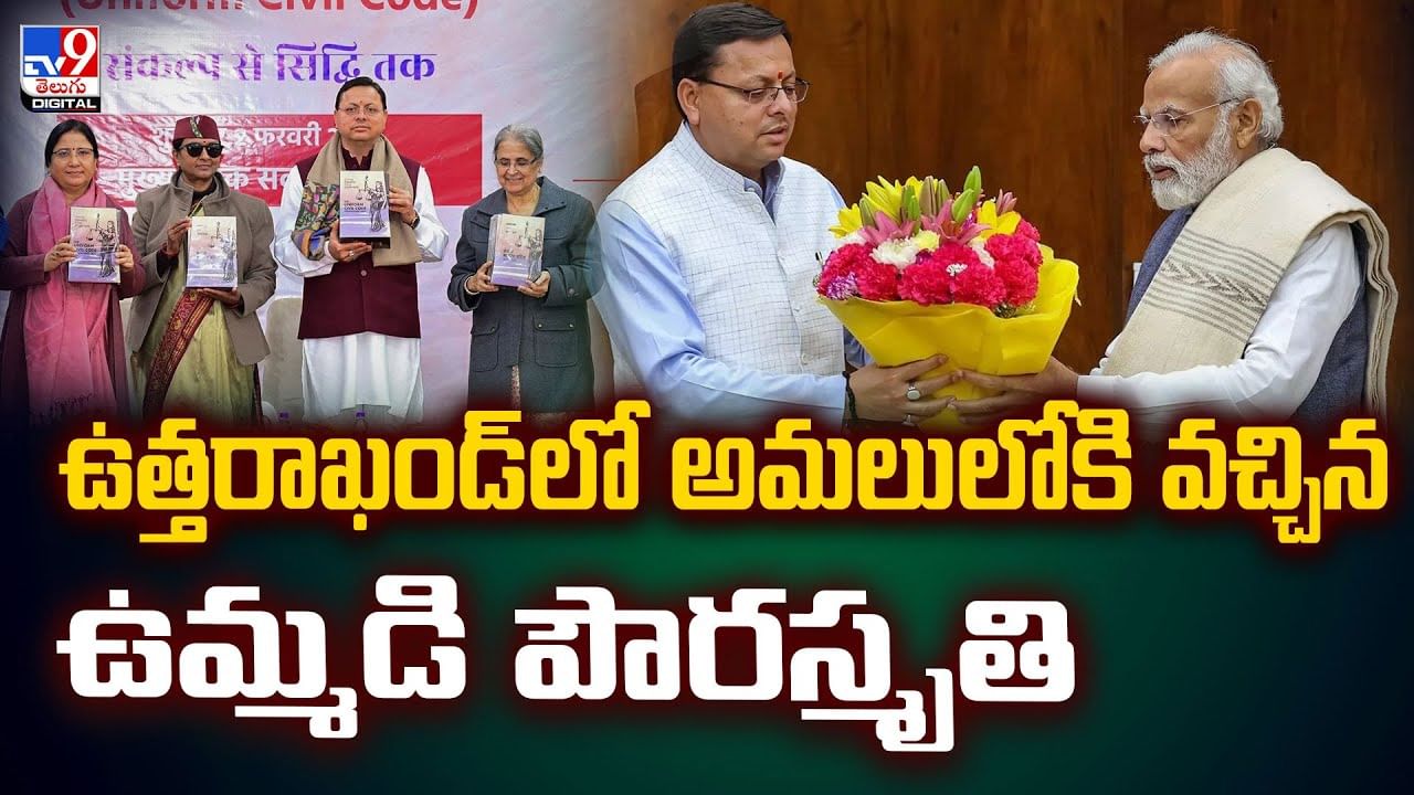 ఉత్తరాఖండ్‌లో అమలులోకి వచ్చిన ఉమ్మడి పౌరస్మృతి