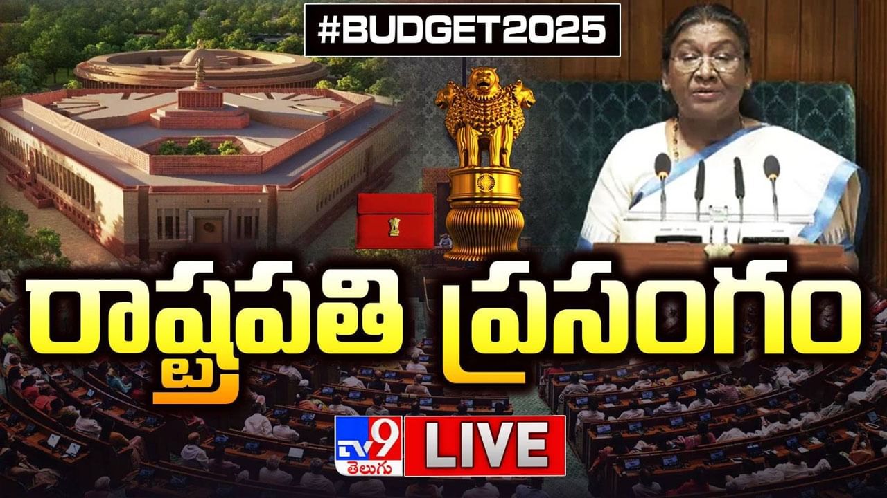 Union Budget 2025: పార్లమెంట్‌ బడ్జెట్‌ సమావేశాలు ప్రారంభం.. రాష్ట్రపతి ముర్ము ప్రసంగం.. లైవ్ వీడియో..