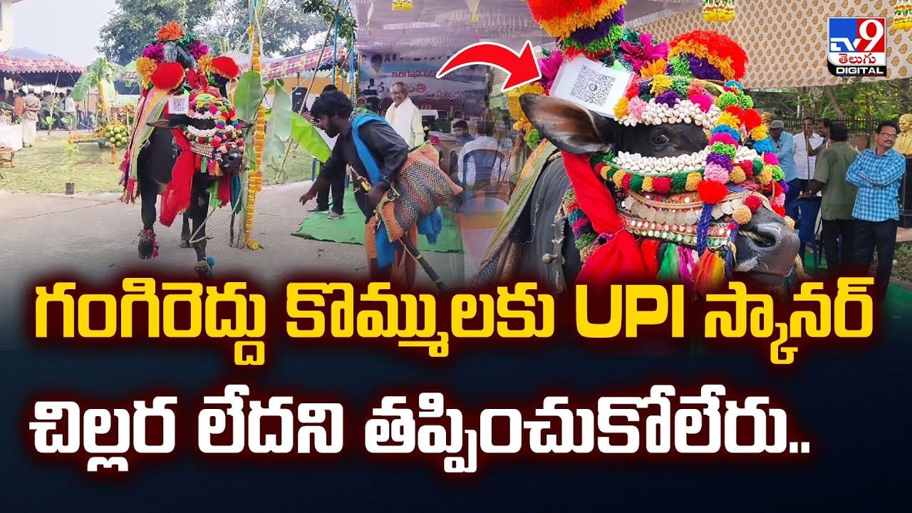 గంగిరెద్దు కొమ్ములకు UPI స్కానర్.. చిల్లర లేదని తప్పించుకోలేరు..