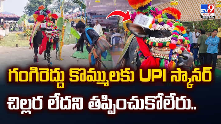 గంగిరెద్దు కొమ్ములకు UPI స్కానర్.. చిల్లర లేదని తప్పించుకోలేరు.. గంగిరెద్దు కొమ్ములకు UPI స్కానర్.. చిల్లర లేదని తప్పించుకోలేరు..