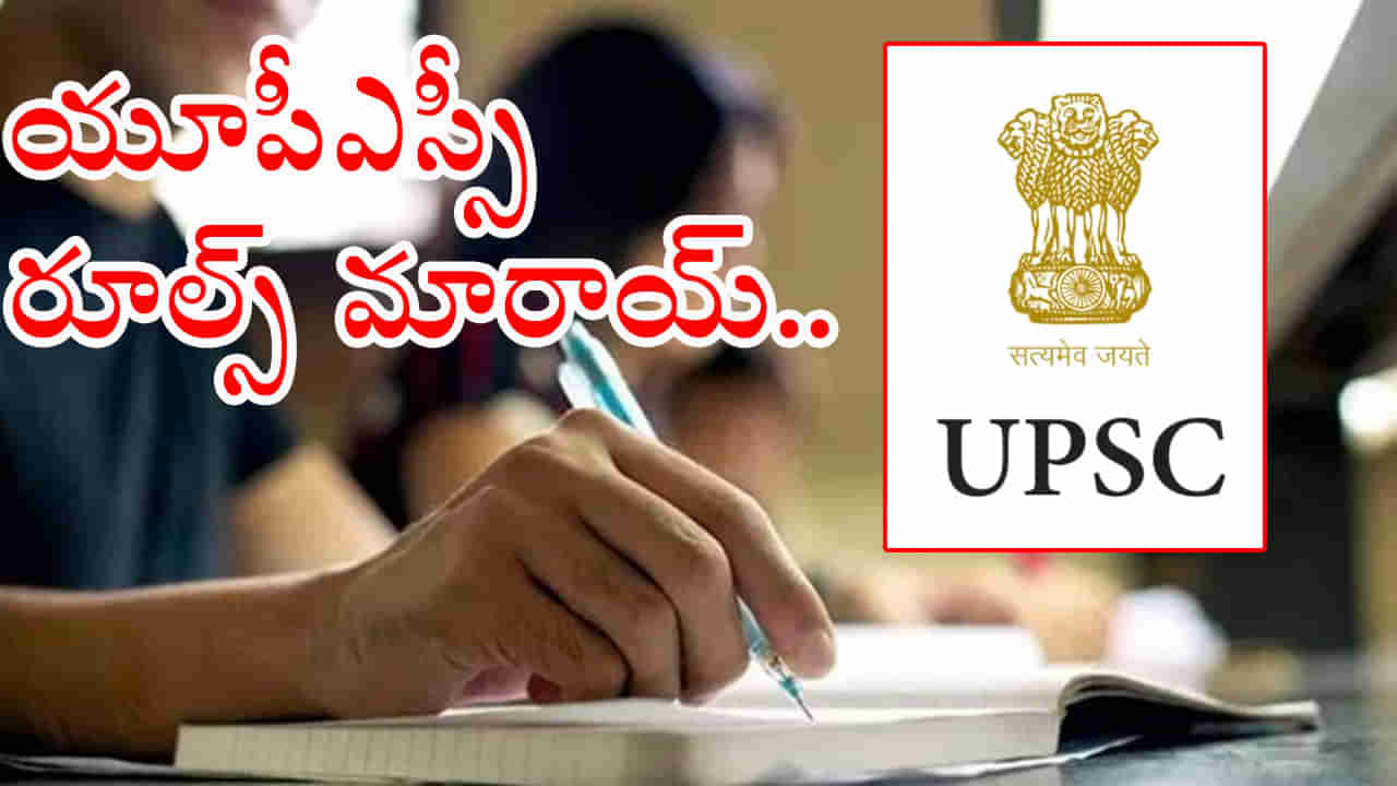 UPSC Civil Services New Rules: సివిల్‌ సర్వీసెస్‌ అభ్యర్థులకు యూపీఎస్సీ కొత్త రూల్స్.. ఇకపై అలా చేస్తే వేటు తప్పదు!