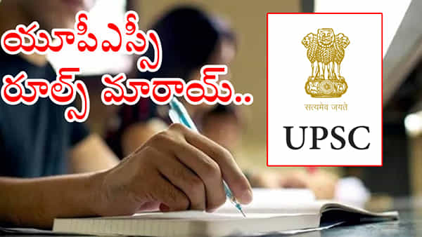 UPSC Civil Services New Rules: సివిల్ సర్వీసెస్ అభ్యర్థులకు యూపీఎస్సీ కొత్త రూల్స్.. ఇకపై అలా చేస్తే వేటు తప్పదు!
