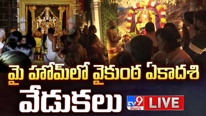 Vaikuntha Ekadashi: మై హోమ్ లో వైకుంఠ ఏకాదశి వేడుకలు Vaikuntha Ekadashi: మై హోమ్ లో వైకుంఠ ఏకాదశి వేడుకలు
