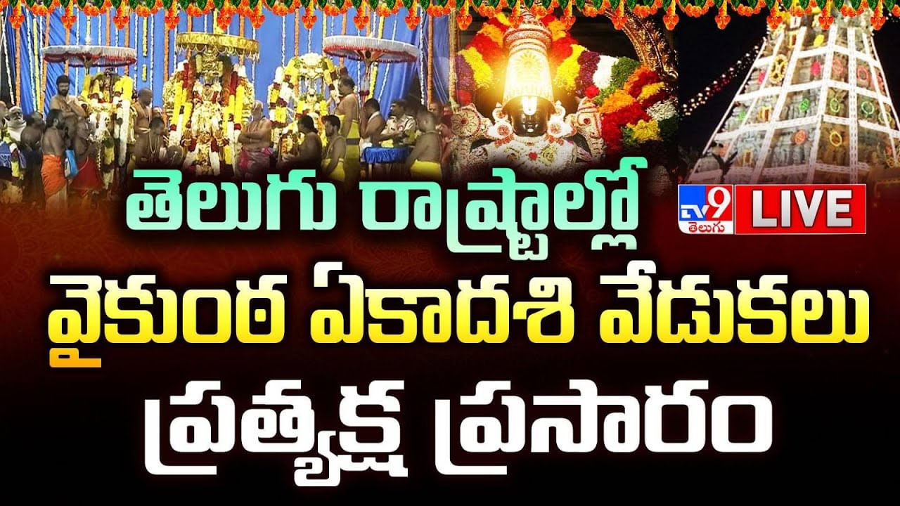 Vaikuntha Ekadashi 2025: వైకుంఠ ఏకాదశి పర్వదినం.. ఆలయాలకు పోటెత్తిన భక్తులు