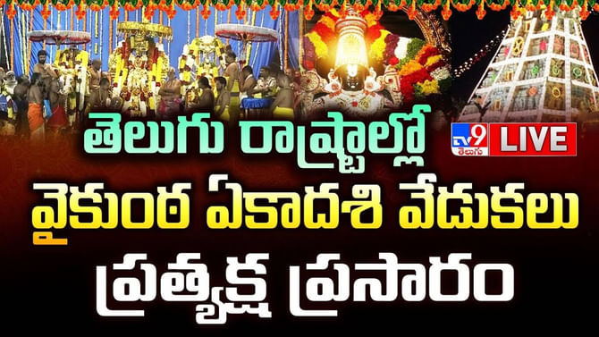 వైకుంఠ ఏకాదశి.. భక్తులతో కిటకిటలాడుతోన్న ఆలయాలు