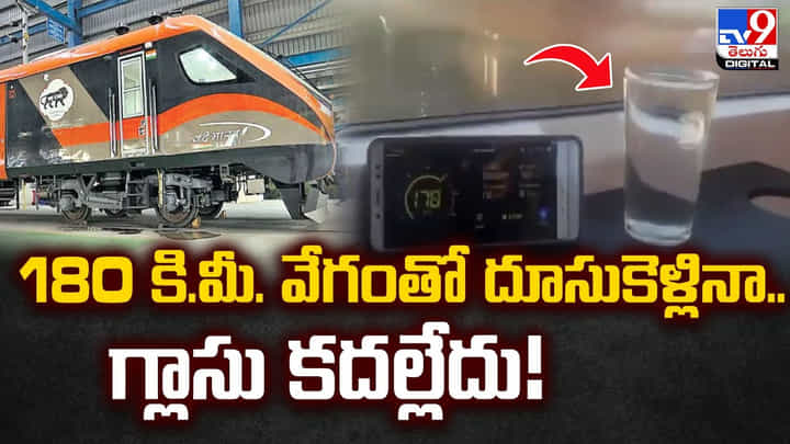 180 కి.మీ. వేగంతో దూసుకెళ్లినా.. గ్లాసు కదల్లేదు 180 కి.మీ. వేగంతో దూసుకెళ్లినా.. గ్లాసు కదల్లేదు