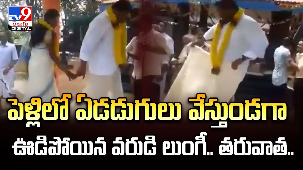 పెళ్లిలో ఏడడుగులు వేస్తుండగా ఊడిపోయిన వరుడి లుంగీ.. తరువాత..