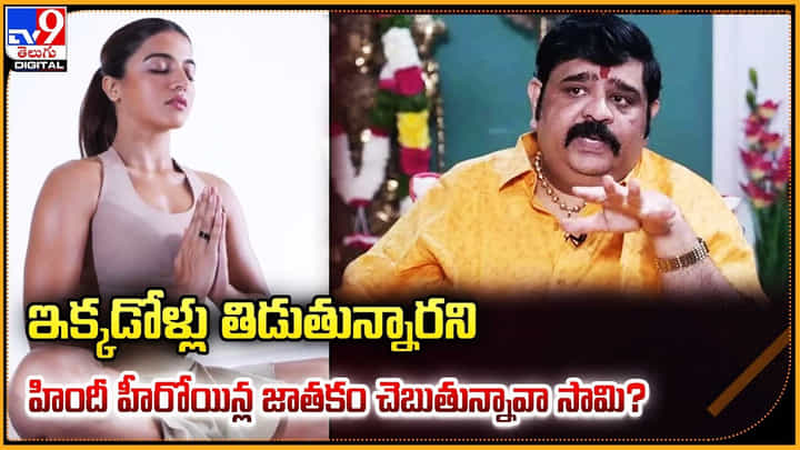ఇక్కడోళ్లు తిడుతున్నారని.. హిందీ హీరోయిన్ల జాతకం చెబుతున్నావా సామి ?? ఇక్కడోళ్లు తిడుతున్నారని.. హిందీ హీరోయిన్ల జాతకం చెబుతున్నావా సామి ??