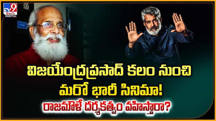 విజయేంద్రప్రసాద్ కలం నుంచి మరో భారీ సినిమా! రాజమౌళే దర్శకత్వం వహిస్తారా? విజయేంద్రప్రసాద్ కలం నుంచి మరో భారీ సినిమా! రాజమౌళే దర్శకత్వం వహిస్తారా?