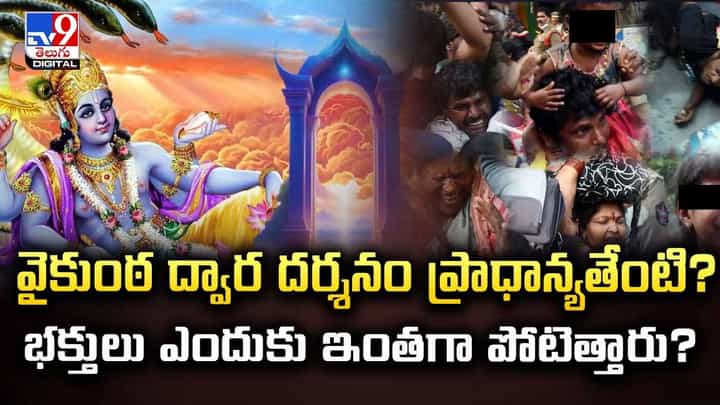 వైకుంఠ ద్వార దర్శనం ప్రాధాన్యత ఏమిటంటే? వైకుంఠ ద్వార దర్శనం ప్రాధాన్యత ఏమిటంటే?