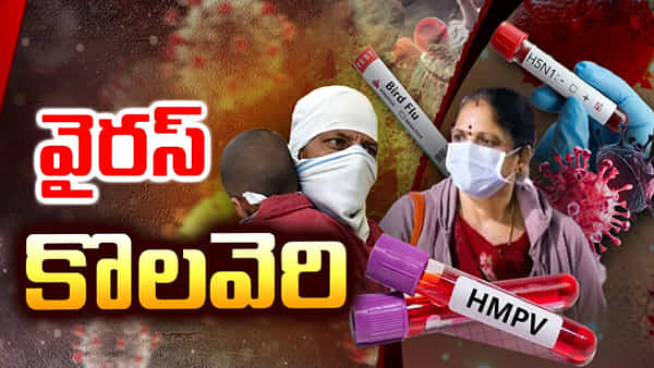 Virus: వై దిస్ వైరస్ వర్రీ.. అమ్మబాబోయ్.! పెట్రేగిపోతున్న మాయదారి రోగాలు