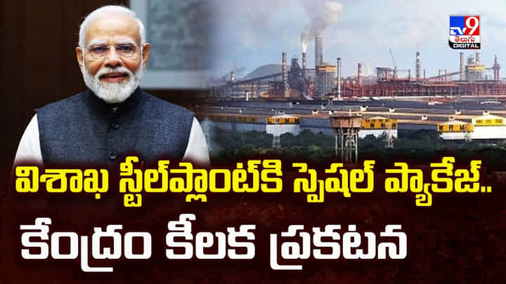 విశాఖ స్టీల్ప్లాంట్కి స్పెషల్ ప్యాకేజ్.. కేంద్రం కీలక ప్రకటన విశాఖ స్టీల్ప్లాంట్కి స్పెషల్ ప్యాకేజ్.. కేంద్రం కీలక ప్రకటన