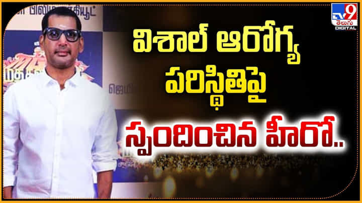విశాల్ ఆరోగ్య పరిస్థితిపై స్పందించిన హీరో విశాల్ ఆరోగ్య పరిస్థితిపై స్పందించిన హీరో