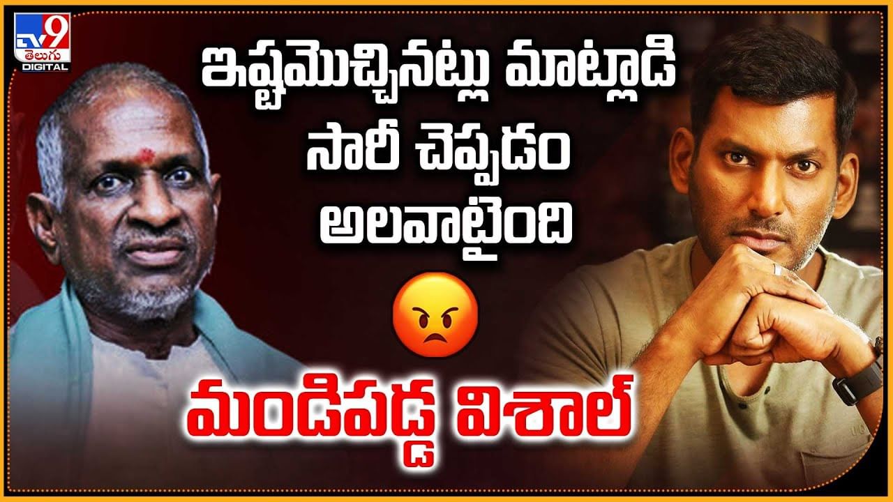 Vishal: ఇష్టమొచ్చినట్లు మాట్లాడి సారీ చెప్పడం అలవాటైంది.. మండిపడ్డ విశాల్