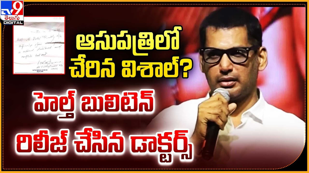 Vishal: ఆసుపత్రిలో చేరిన విశాల్ ?? హెల్త్ బులిటెన్ రిలీజ్ చేసిన డాక్టర్స్