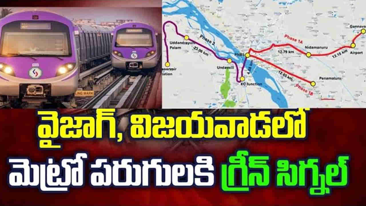 AP News: విజయవాడ, విశాఖ మెట్రోపై బిగ్ అప్‌డేట్.. ఎగిరి గంతేసే వార్త.. వివరాలు ఇవిగో