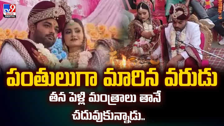 పంతులుగా మారిన వరుడు.. తన పెళ్లి మంత్రాలు తానే చదువుకున్నాడు పంతులుగా మారిన వరుడు.. తన పెళ్లి మంత్రాలు తానే చదువుకున్నాడు