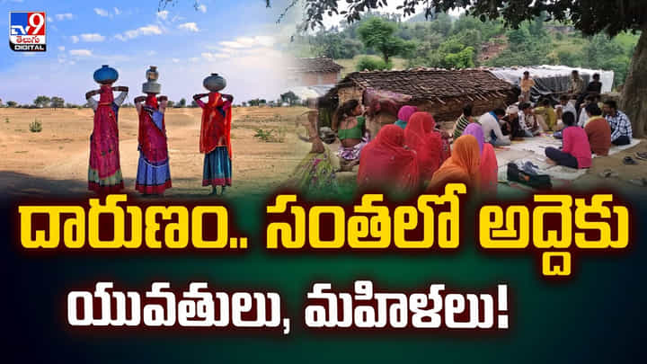 దారుణం.. సంతలో అద్దెకు యువతులు, మహిళలు! దారుణం.. సంతలో అద్దెకు యువతులు, మహిళలు!