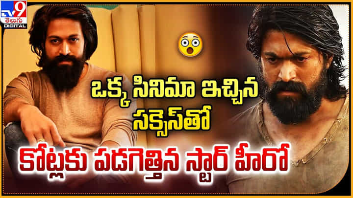 Yash: ఒక్క సినిమా ఇచ్చిన సక్సెస్తో కోట్లకు పడగెత్తిన స్టార్ హీరో Yash: ఒక్క సినిమా ఇచ్చిన సక్సెస్తో కోట్లకు పడగెత్తిన స్టార్ హీరో