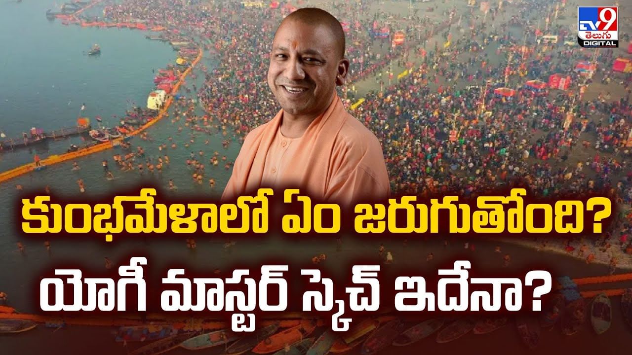 కుంభమేళాలో ఏం జరుగుతోంది ?? యోగీ మాస్టర్ స్కెచ్ ఇదేనా..