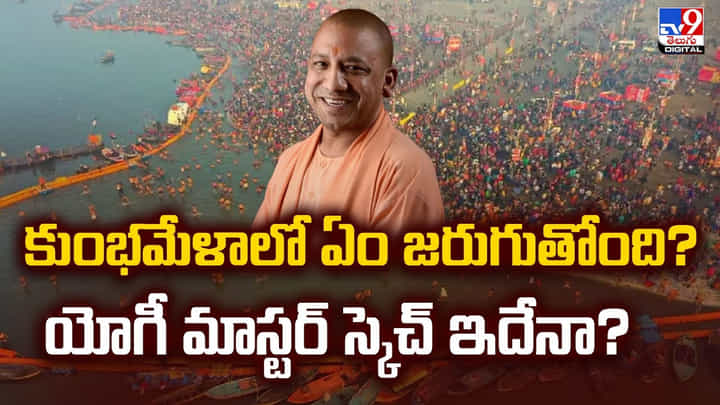 కుంభమేళాలో ఏం జరుగుతోంది ?? యోగీ మాస్టర్ స్కెచ్ ఇదేనా.. కుంభమేళాలో ఏం జరుగుతోంది ?? యోగీ మాస్టర్ స్కెచ్ ఇదేనా..