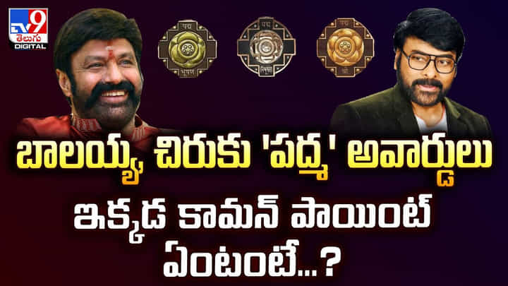 బాలయ్య, చిరుకు 'పద్మ' అవార్డులు ఇక్కడ కామన్ పాయింట్ ఏంటంటే...? బాలయ్య, చిరుకు 'పద్మ' అవార్డులు ఇక్కడ కామన్ పాయింట్ ఏంటంటే...?